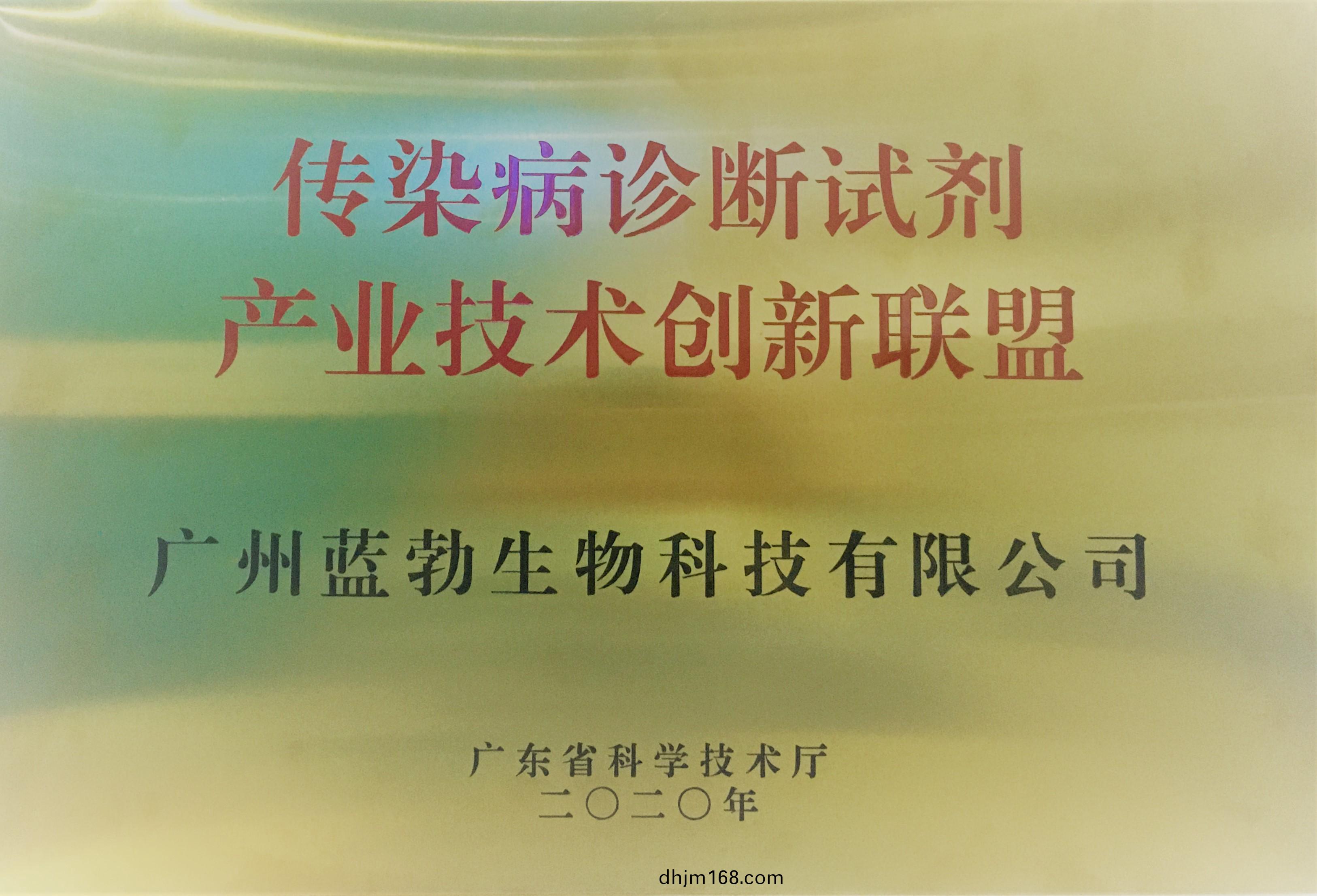 傳(chuan)染病診斷試劑産(chan)業(ye)技(ji)術創(chuang)新聯(lian)盟
