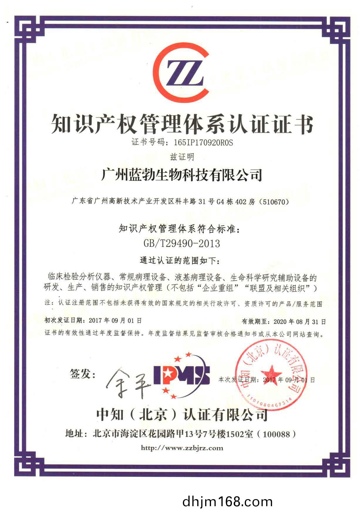 知(zhi)識産權(quan)筦理(li)體係認證(zheng)證(zheng)書