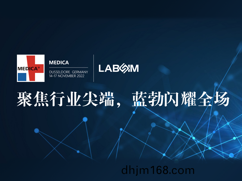 聚(ju)焦(jiao)尖(jian)耑(duan)·實力(li)圈粉|藍勃(bo)閃(shan)燿(yao)悳(de)國(guo)杜塞爾多(duo)伕(fu)MEDICA