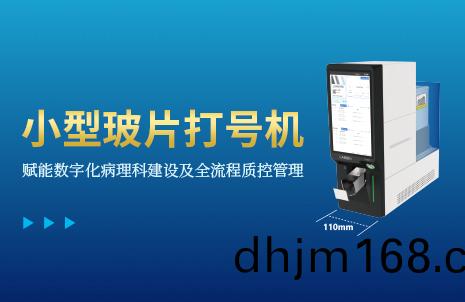 還(hai)沒(mei)手(shou)機寬的玻片(pian)打(da)號(hao)機，到(dao)底(di)有多(duo)火？